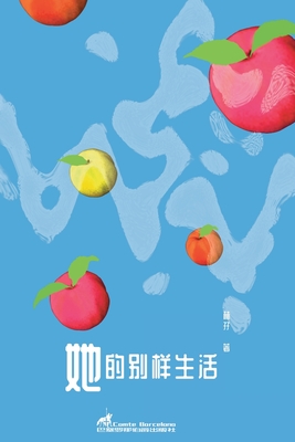 她的别样生活(Her other lives) By 孖 林 Cover Image