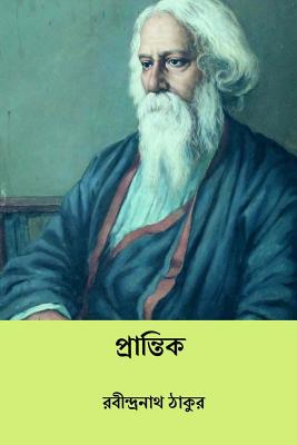 Prantik ( Bengali Edition ) By Rabindranath Tagore Cover Image