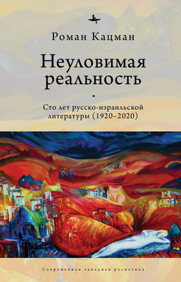 Elusive Reality: A Hundred Years of Russian-Israeli Literature (1920-2020) Cover Image