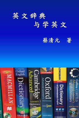 English Dictionaries and Learning English (Simplified Chinese Edition): 英文辞典与学英文 By Ching-Yuan Tsai, 蔡清元 Cover Image