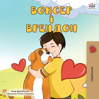 Boxer and Brandon (Ukrainian Edition) (Ukrainian Bedtime Collection)