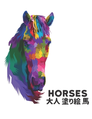 大人 塗り絵 馬 Horses: 塗り絵の馬のストレス解 Cover Image