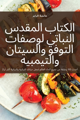 الكتاب المقدس النباتي لو By الراي&#158 Cover Image