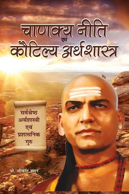 Chanakya Niti Evam Kautilya Arthshastra By Prasoon Prof Shrikant Cover Image