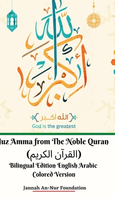 Juz Amma from The Noble Quran (القرآن الكريم) Bilingual Edition English Arabic Cover Image
