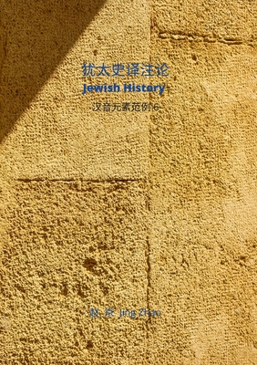 Jewish History Translation & Commentaries: Chinese Phonetic Elements series 6 By Jing Zhao Cover Image