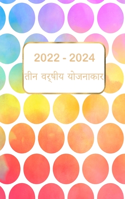 2022-2024 तीन वर्षीय योजनाकार: 36 मह By Greg Hudson Cover Image
