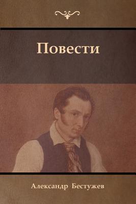 Повести (Tales) Cover Image