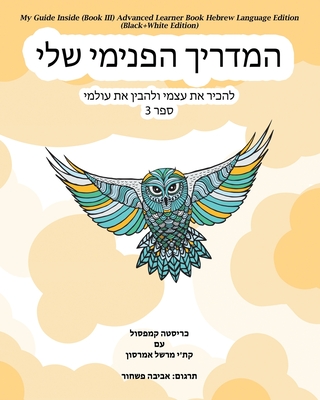 My Guide Inside (Book III) Advanced Learner Book Hebrew Language Edition (Black+White Edition) Cover Image