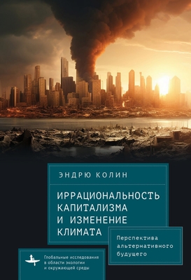 Irrationality of Capitalism and Climate Change: Prospects for an Alternative Future (Global Environmental Studies) Cover Image