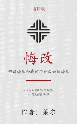 悔改 (Repentance) (Simplified): 何谓悔改和我们为什么必须悔&# By (J C. Ryle) 莱尔, 熙 (Xi Shen) 沈 Cover Image