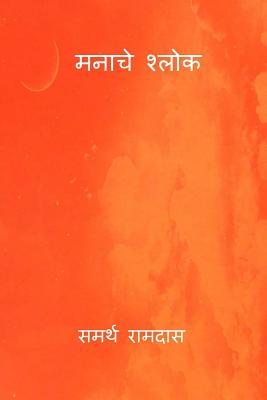Manache Shlok ( Marathi Edition ) By Samarth Ramdas Cover Image