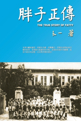 胖子正傳: The True Story of Fatty By Frank Yau, 卜一 Cover Image