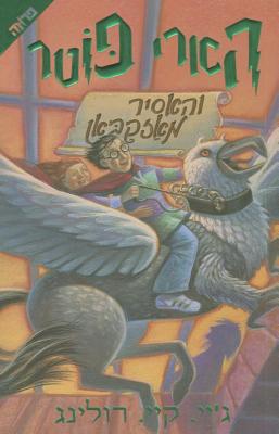 Harry Potter and the Prisoner of Azkaban: Volume 3 Cover Image