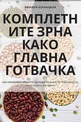 КОМПЛЕТНИТЕ ЗРНА КАКО ГЛ Cover Image