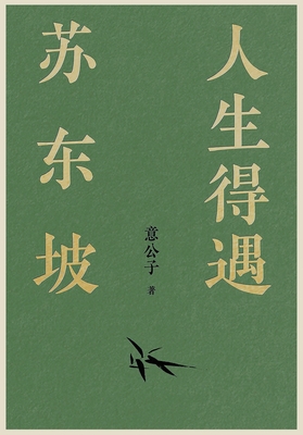 人生得遇苏东坡(Paperback) | Book Passage