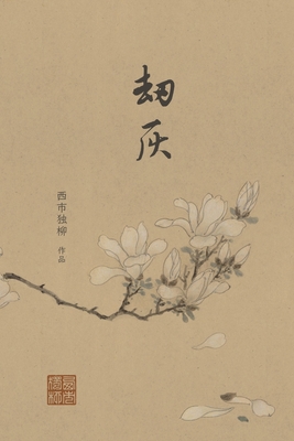 劫灰: 九世纪前后的中国故事 By 西市独柳 Cover Image