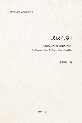 戊戌六章: China's Ongoing Crisis: Six Chapters from the Wuxu Year of the Dog By 许章润 Cover Image