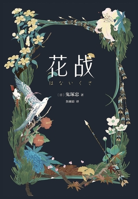 花战 Cover Image