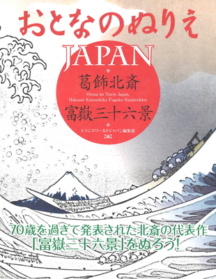 Otona No Nurie Japan (Adult Coloring Book): Hokusai Katsushika, Fugaku Sanjūrokkei Cover Image