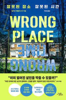 Wrong Place Wrong Time By Gillian McAllister Cover Image