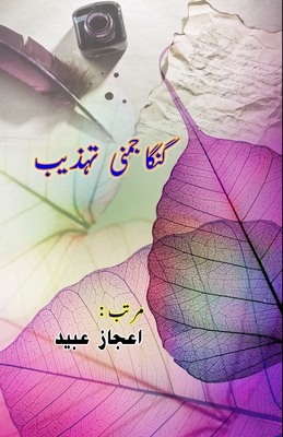 Ganga Jamuni Tehzeeb: (Essays) Cover Image