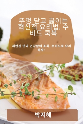 뚜껑 닫고 끓이는 혁신적 요리법, 수비드 쿡북 By 박 지혜 Cover Image