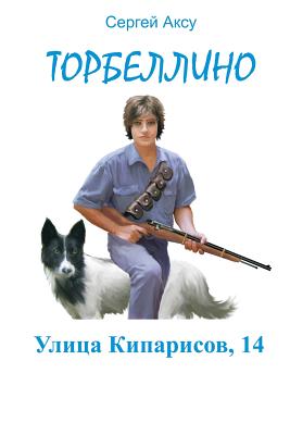 Ulitsa Kiparisov, 14 Cover Image