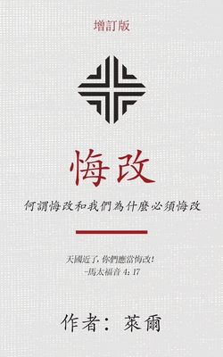 悔改 (Repentance) (Traditional): 何謂悔改和我們為什麼必須悔& By J. C. 萊爾 (Ryle), 熙 (Xi) 沈 (Shen) (Translator) Cover Image