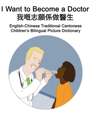 English-Chinese Traditional Cantonese I Want to Become a Doctor/我嘅志願係做醫生 Children's Bilingual Cover Image