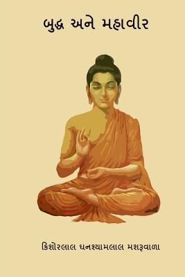 Buddha Ane Mahavir ( Gujarati Edition ) By Kishorlal Ghanshyamlal Mashruwala Cover Image