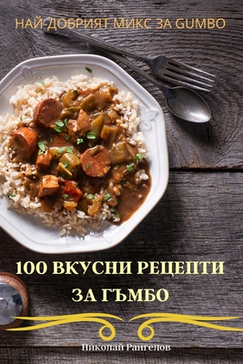 100 ВКУСНИ РЕЦЕПТИ ЗА ГЪМБО Cover Image