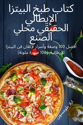 كتاب طبخ البيتزا الإيطال Cover Image