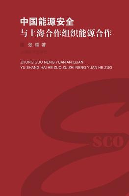 中国能源安全与上海合作组织能源合作 - 世 Cover Image
