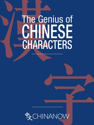 The Genius of Chinese Characters By Graham Earnshaw (Editor) Cover Image