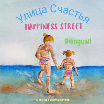 Happiness Street - Улица Счастья: Α bilingual children's picture book in By Charikleia Arkolaki (Illustrator), Sasha A. Palmer (Translator), Elisavet Arkolaki Cover Image