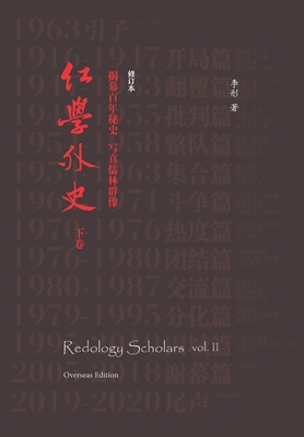 Redology Scholars vol II 红学外史下卷 Cover Image