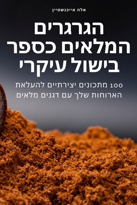 הגרגרים המלאים כספר בישו Cover Image