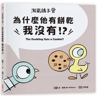 The Duckling Gets a Cookie!? By Mo Willems Cover Image