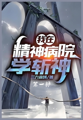我在精神病院学斩神：第一部(Paperback) | Boulder Book Store