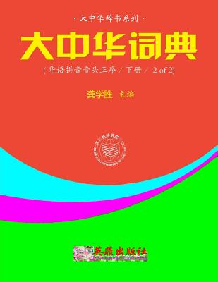 Greater China Dictionary (in Huayu Pinyin Order / 2 of 2) By Xuesheng Gong Cover Image