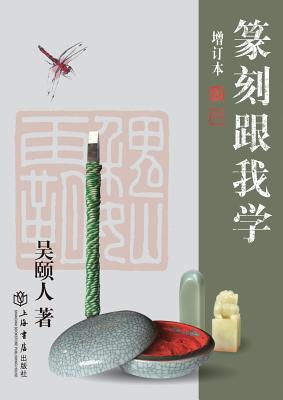 篆刻跟我学 - 世纪集团 By Yiren Wu Cover Image