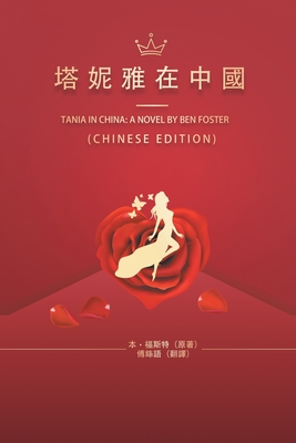 塔妮雅在中國: Tania in China: A Novel by Ben Foster