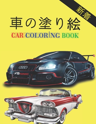 車の塗り絵 Car Coloring Book 子供と大人の両方に適し Paperback Turning The Page Books