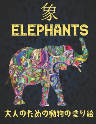 象 大人のための動物の塗り絵 Elephants: 塗り絵 象 By Coloring Books Store Cover Image