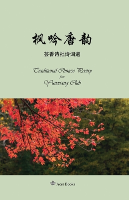 枫吟唐韵--芸香诗社诗词选集: Traditional Chinese Poetry from