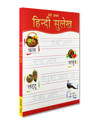 Meri Pratham Hindi Sulekh (Sangrah): Hindi Workbook To Practice Words And Sentences (Shabd Gyan, Maatra Gyan, Sayukt Akshar Gyan, Vaakya Gyan) Cover Image