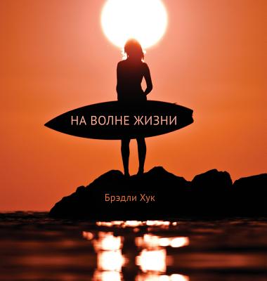 Surfing Life Waves (Russian Edition) Cover Image