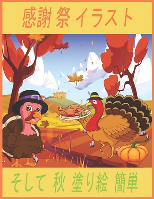 感謝 祭 イラスト そして 秋 塗り絵 簡単: 塗Ӛ By 感謝 祭 イ&#1252 Cover Image