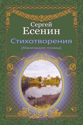 Stihotvorenija (Malen'kie Pojemy) By Sergei Yesenin Cover Image